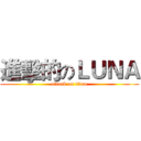 進擊的のＬＵＮＡ (attack on titan)