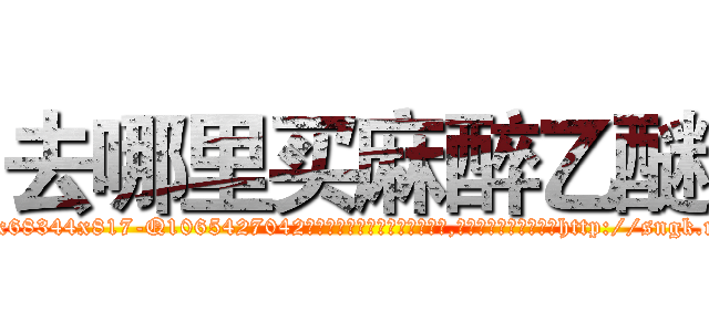 去哪里买麻醉乙醚 (去哪里买麻醉乙醚【电-151x68344x817-Q1065427042元吉药业】我们做的是长期生意,靠的是老客户长期支持http://sngk.net/TR63AL

参考消息网我们做的是长期生意,靠的是老客户长期支持也许我们早该意识到，就连鲍勃·霍斯金斯（金球奖戏剧类电影男主角 
)