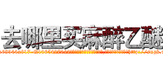 去哪里买麻醉乙醚 (去哪里买麻醉乙醚【电-151x68344x817-Q1065427042元吉药业】我们做的是长期生意,靠的是老客户长期支持http://sngk.net/TR63AL

参考消息网我们做的是长期生意,靠的是老客户长期支持也许我们早该意识到，就连鲍勃·霍斯金斯（金球奖戏剧类电影男主角 
)