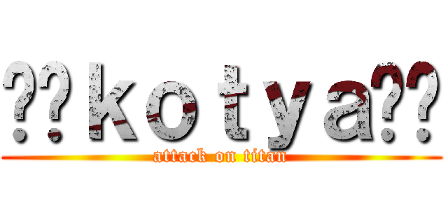⚔️ｋｏｔｙａ⚔️ (attack on titan)