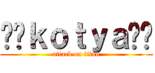 ⚔️ｋｏｔｙａ⚔️ (attack on titan)