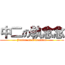 中二の執念念 (Junior on Obsession)