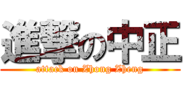 進撃の中正 (attack on Zhong Zheng)