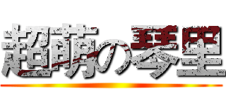 超萌の琴里 ()