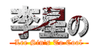 李星の (Lee Sin\'s To Cool)