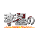 李星の (Lee Sin\'s To Cool)