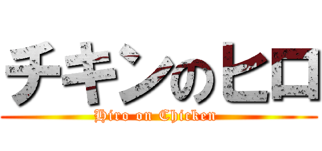 チキンのヒロ (Hiro on Chicken )