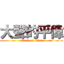 大聲的平偉 (attack on titan)