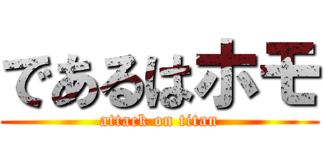 であるはホモ (attack on titan)