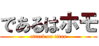 であるはホモ (attack on titan)