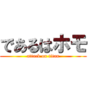 であるはホモ (attack on titan)