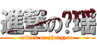 進撃の张瑶 (attack on zhangyao)