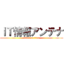 ＩＴ情報アンテナ (attack on titan)