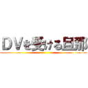 ＤＶを受ける旦那 ()