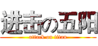 进击の五阳 (attack on titan)