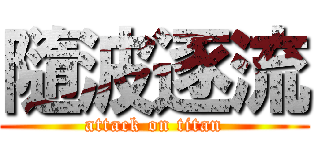 隨波逐流 (attack on titan)