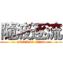 隨波逐流 (attack on titan)