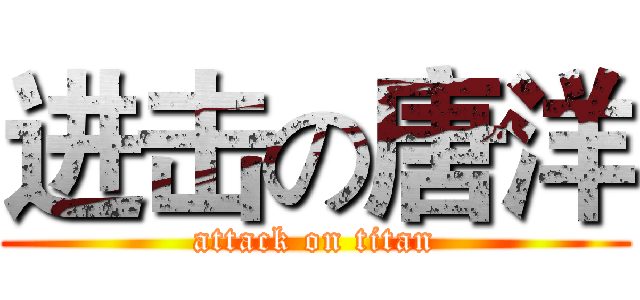 进击の唐洋 (attack on titan)