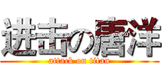 进击の唐洋 (attack on titan)