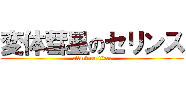 変体彗星のセリンス (attack on titan)