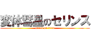 変体彗星のセリンス (attack on titan)