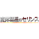 変体彗星のセリンス (attack on titan)