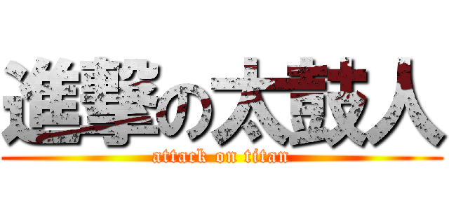 進撃の太鼓人 (attack on titan)