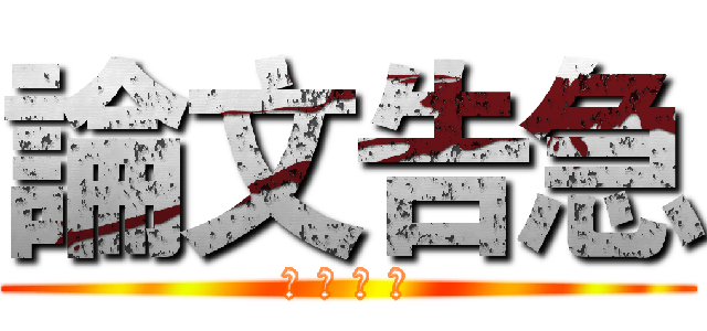 論文告急 (請 勿 打 擾)