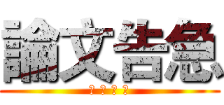 論文告急 (請 勿 打 擾)