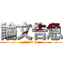 論文告急 (請 勿 打 擾)