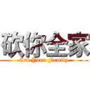 砍你全家 (Cut Your Family)