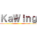 ＫａＷｉｎｇ ()