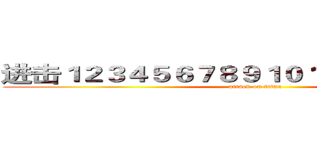 进击１２３４５６７８９１０１１１２１３１４１５ (attack on titan)