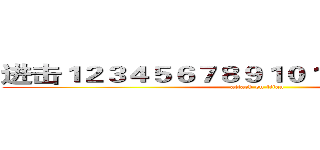 进击１２３４５６７８９１０１１１２１３１４１５ (attack on titan)