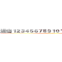 进击１２３４５６７８９１０１１１２１３１４１５ (attack on titan)