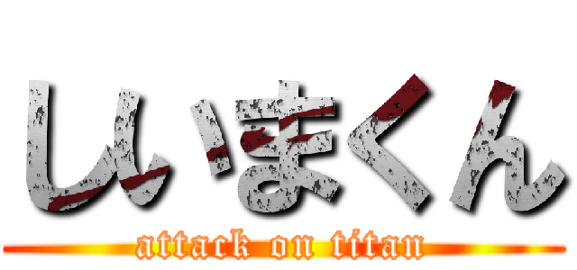 しいまくん (attack on titan)