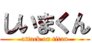 しいまくん (attack on titan)