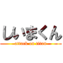 しいまくん (attack on titan)