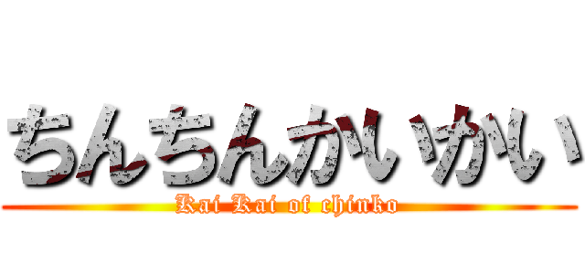 ちんちんかいかい (Kai Kai of chinko)