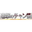 進撃のチャン劉 (attack on titan)