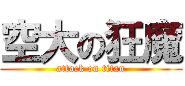空大の狂魔 (attack on titan)