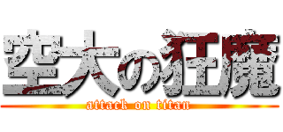 空大の狂魔 (attack on titan)