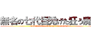 無名の七代目禿げた狂う廃人 (mumeinonanadaimehagetakuruuhaizin)