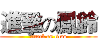 進擊の鳳鈴 (attack on titan)