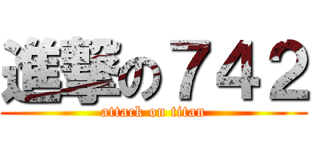 進撃の７４２ (attack on titan)