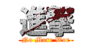 進撃 (No More Wor)