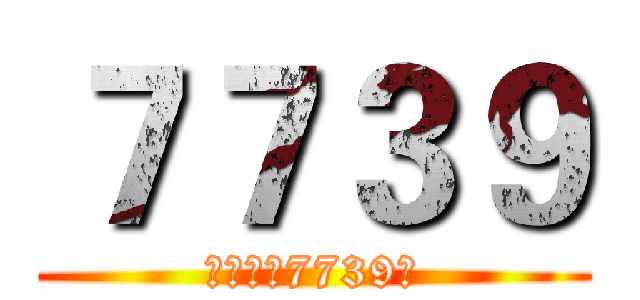 ７７３９ (豌豆荚吧7739号)