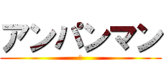 アンパンマン (丫)