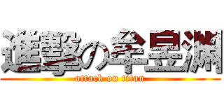 進擊の牟昱渊 (attack on titan)