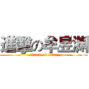 進擊の牟昱渊 (attack on titan)